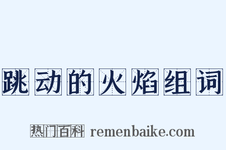 跳动的火焰组词是什么意思的图片
